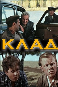 Клад (1975)