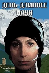День длиннее ночи (1983)