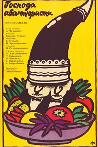 Господа авантюристы (1985)
