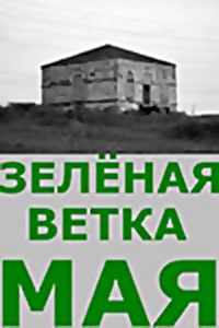 Зелёная ветка мая (1961) (25)
