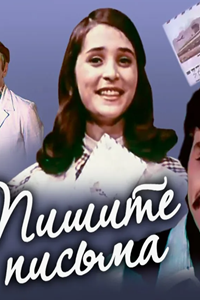 Пишите письма (1981)