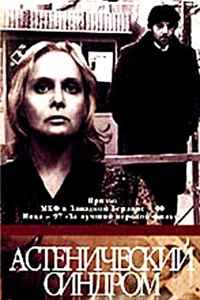 Астенический синдром (1989)