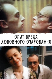 Опыт бреда любовного очарования (1991)