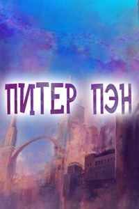 Питер Пэн (1987)