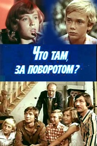 Что там, за поворотом? (1980) (28)