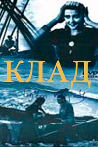 Клад (1961) (24)