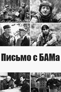 Письмо с БАМа (1980)