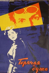 Горячая душа (1959)