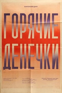 Горячие денёчки (1935)