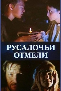 Русалочьи отмели (1987-1988)