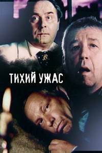 Тихий ужас (1989)