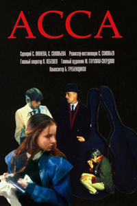 Асса (1987) (10)