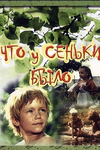 Что у Сеньки было (1984) (38)