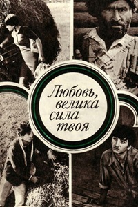 Любовь, велика сила твоя (киноальманах) (1975) (21)