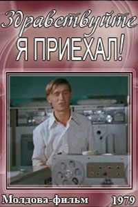 Здравствуйте, я приехал! (1979)