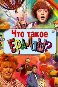 Что такое Ералаш? (1986) (45)