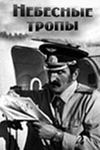 Небесные тропы (1981)