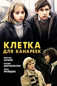 Клетка для канареек (1983)
