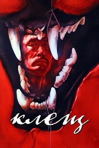 Клещ (1990)
