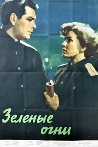 Зелёные огни (1955) (9)