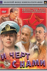 И чёрт с нами (1991)