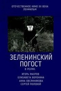 Зеленинский погост (1989) (17)