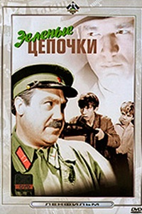 Зелёные цепочки (1970) (10)