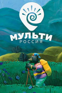 Мульти-Россия (2007-2012) (4964)