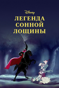 Легенда о Сонной лощине (1949)