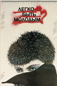 Легко ли быть молодым (1986)
