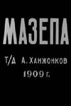 Мазепа (1909)