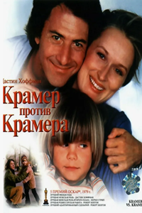 Крамер против Крамера (1979)