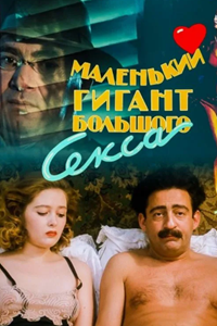 Маленький гигант большого секса (1992) (5183)