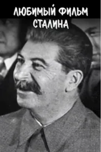 Любимое кино Сталина (1996)