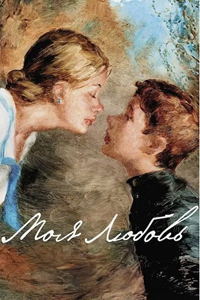 Моя любовь (2006)