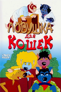Ловушка для кошек (1986) (3041)