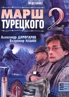 Марш Турецкого (2 сезон) (2001-2002)
