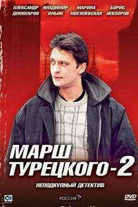 Марш Турецкого (2 сезон) (2001-2002) (9514)