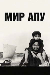 Мир Апу (1959)