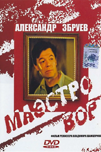 Маэстро вор (1994)