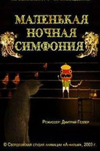 Маленькая ночная симфония (2003)