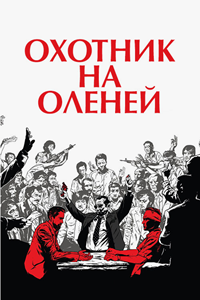 Охотник на оленей (1978)