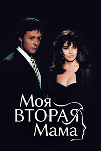 Моя вторая мама (1989)
