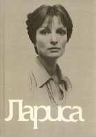 Лариса (1980)