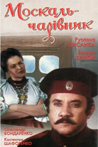 Москаль-чародей (1995) (4068)