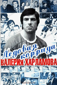 Ледовая коррида Валерия Харламова (2002) (8594)