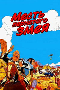 Месть пернатого змея (1984) Месть пернатого змея (1984)