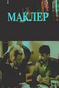Маклер (1992) (4538)