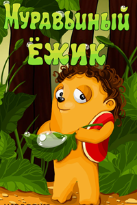 Муравьиный ёжик (1993)