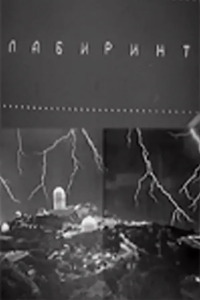 Лабиринт (1979) (2284)
